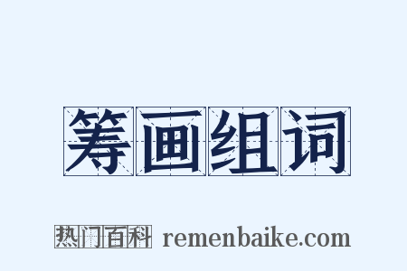 筹画组词是什么意思的图片